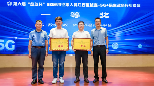 第六届“绽放杯”江西区域赛“5G+民生政务”行业决赛举办 5G通信技术服务点亮数字政务新篇章