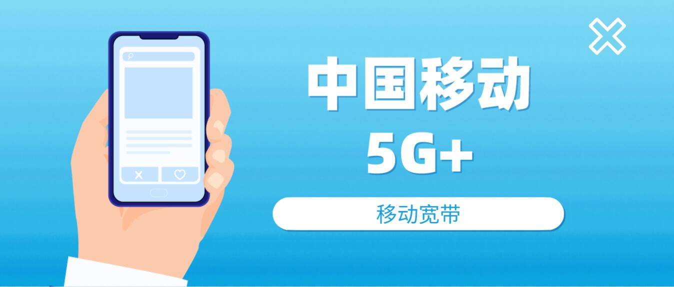移动以创新技术为引领,大力实施&ldquo;5G+&rdquo;